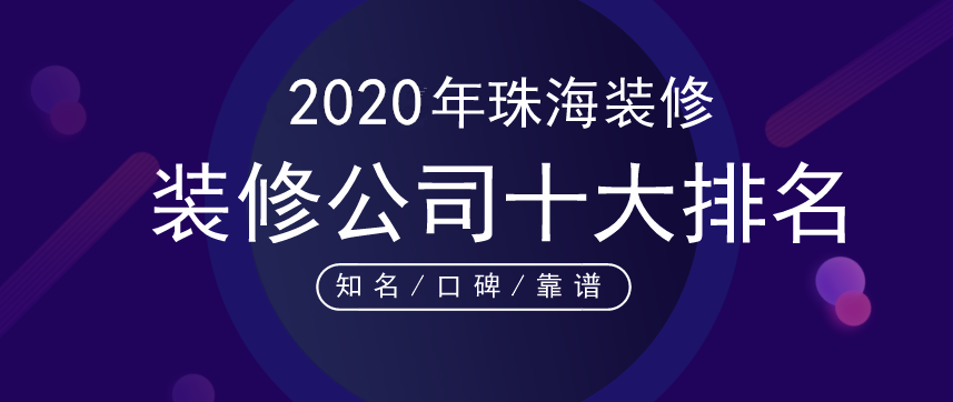 2023年珠海十大装修公司排名