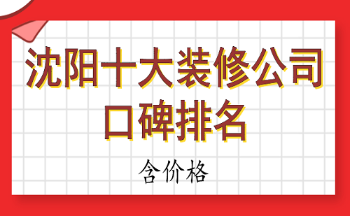 2023沈阳十大装修公司口碑排名