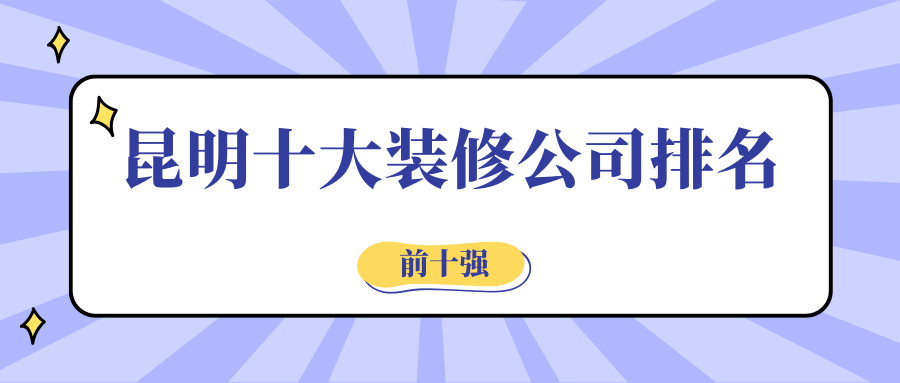 2023昆明十大装修公司排名