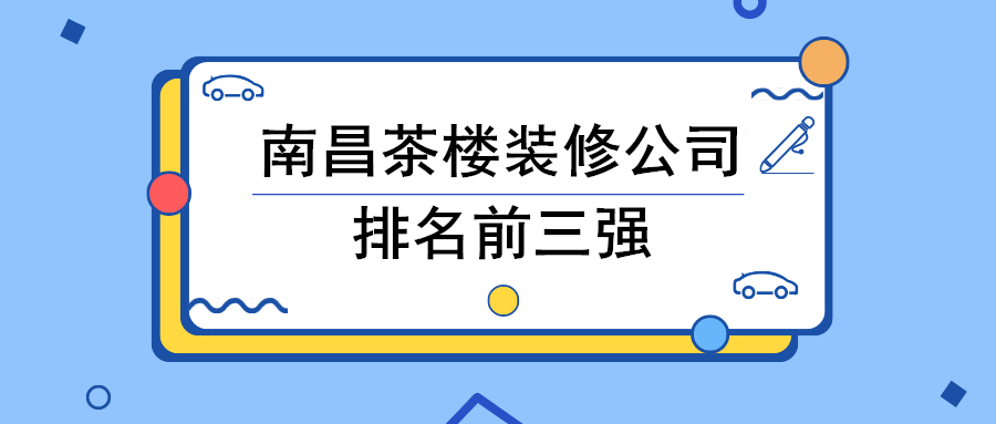 南昌茶楼装修公司哪家好