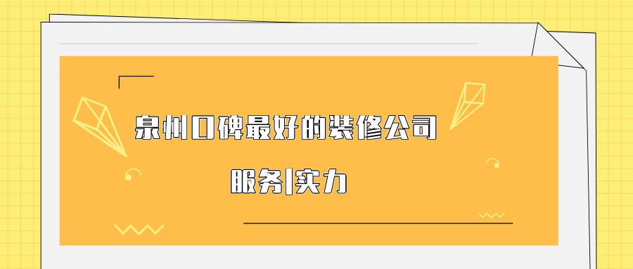 泉州口碑最好的装修公司是哪家