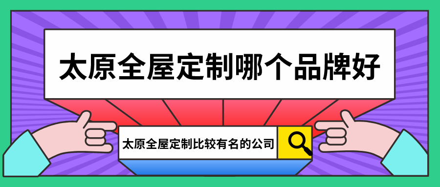 太原全屋定制哪个品牌好