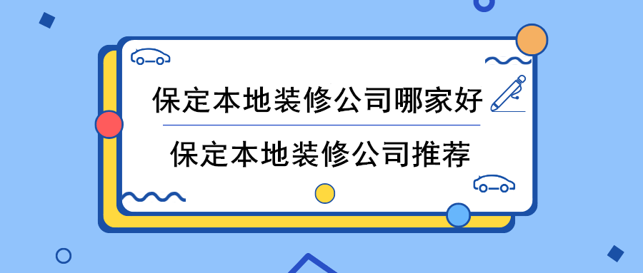 保定本地靠谱的装修公司推荐