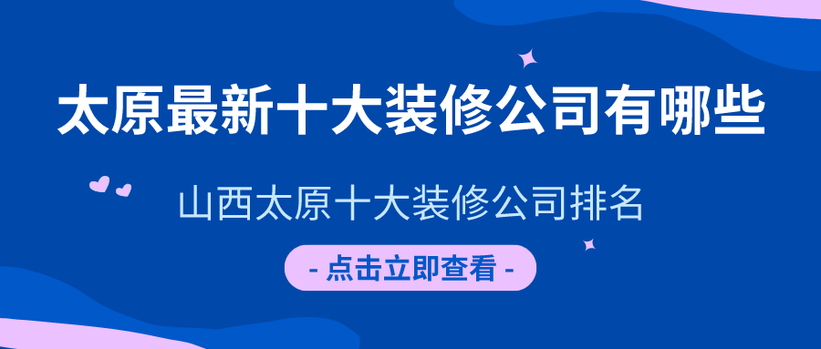 2023太原装修公司十大排名
