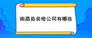 南昌县装修公司有哪些