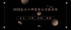 2023包头口碑装修公司排名榜