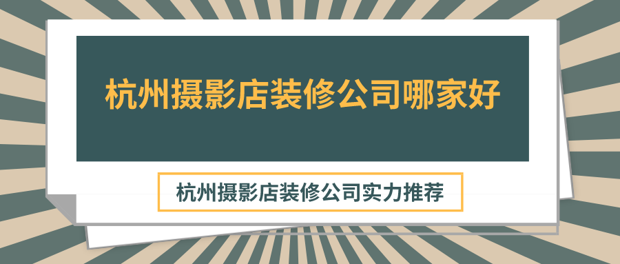 杭州摄影店装修公司哪家好