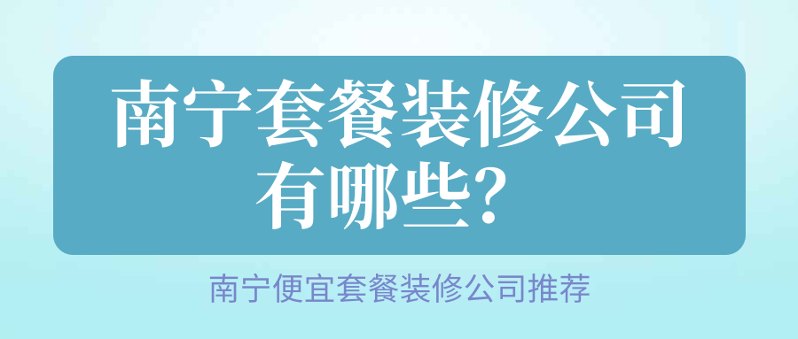 南宁套餐装修公司有哪些