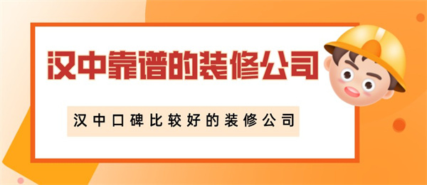 汉中靠谱的装修公司汉中口碑比较好的装修公司