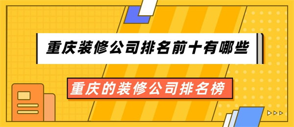 重庆装修公司排名前十有哪些重庆的装修公司排名榜