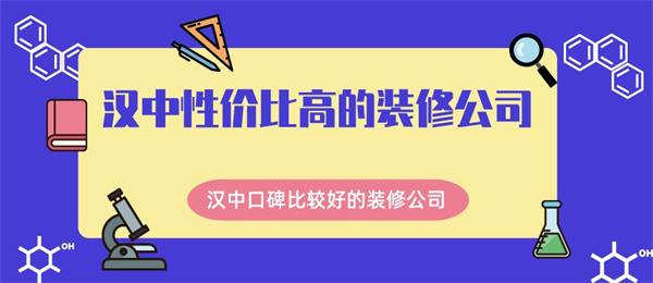 汉中性价比高的装修公司汉中口碑比较好的装修公司