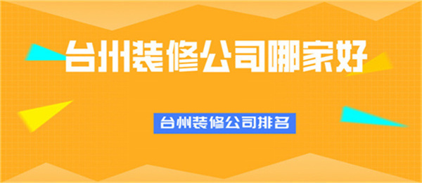 台州装修公司哪家好台州装修公司排名