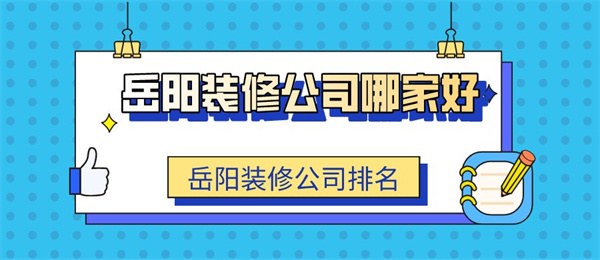 岳阳装修公司哪家好岳阳装修公司排名