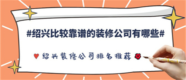 绍兴比较靠谱的装修公司有哪些绍兴装修公司排名推荐