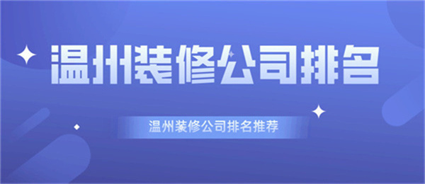 温州装修公司排名温州装修公司排名推荐