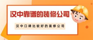 汉中靠谱的装修公司 汉中口碑比较好的装修公司