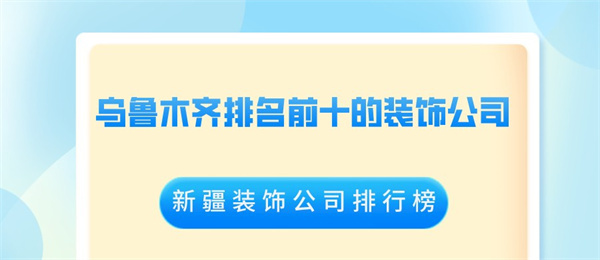 乌鲁木齐排名前十的装饰公司新疆装饰公司排行榜