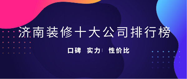 2023济南装修公司排名前十强