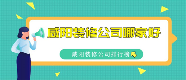 咸阳装修公司哪家好咸阳装修公司排行榜