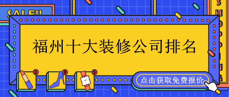 2021福州装修公司口碑排名