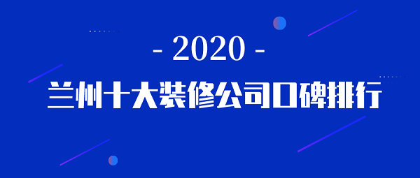 2020兰州十大装修公司口碑排行