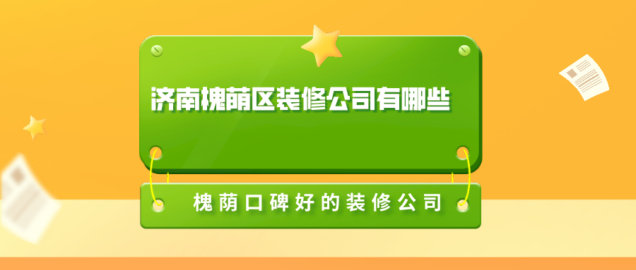 济南槐荫区装修公司有哪些槐荫口碑好的装修公司推荐