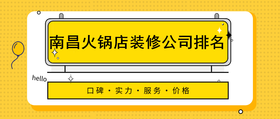 南昌火锅店装修公司排名