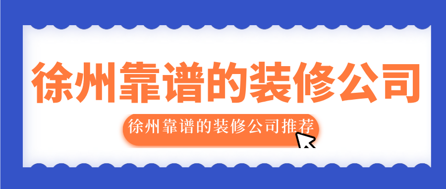 徐州靠谱的装修公司徐州靠谱的装修公司推荐