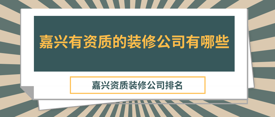 嘉兴有资质的装修公司有哪些