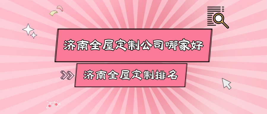 济南全屋定制公司哪家好济南全屋定制排名