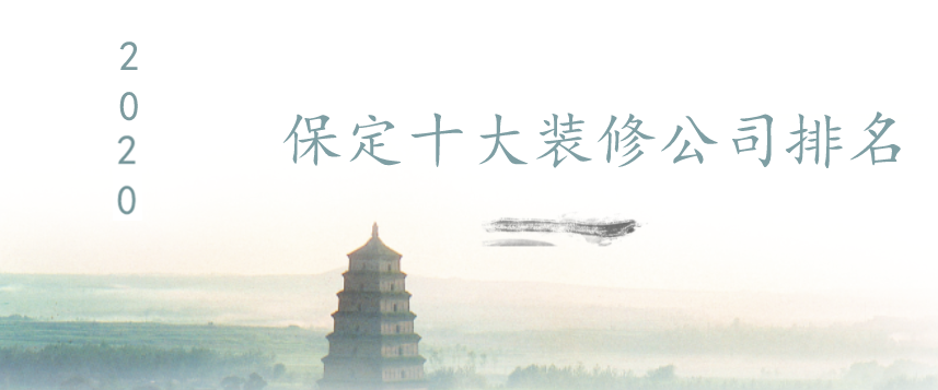2023年保定十大装修公司排名