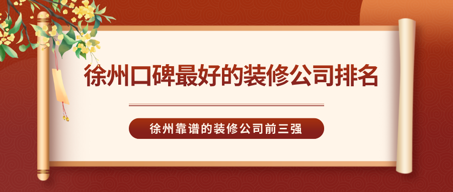 2020徐州口碑最好的装修公司排名