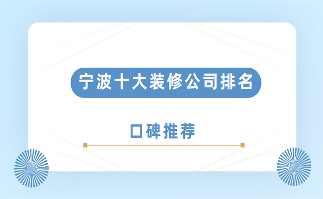2023年宁波十大装修公司排名