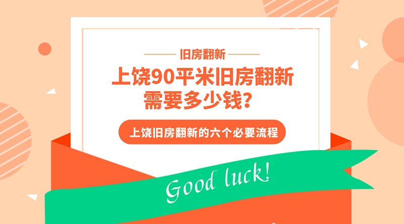 上饶90平米旧房翻新需要多少钱