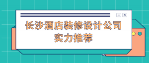 长沙酒店装修设计公司实力推荐