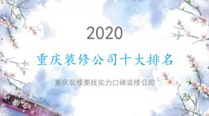 2023重庆口碑装修公司十大排名