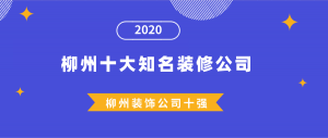 2023柳州十大知名装修公司