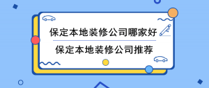 保定本地靠谱的装修公司推荐