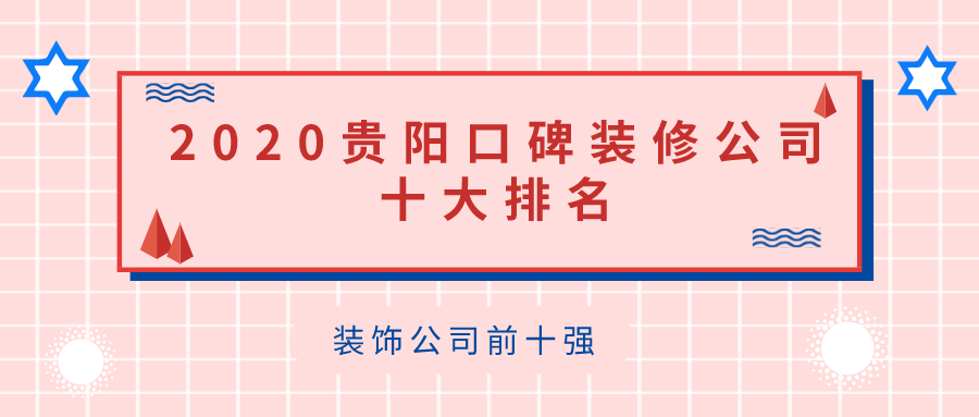 2023年贵阳装修公司十大排名