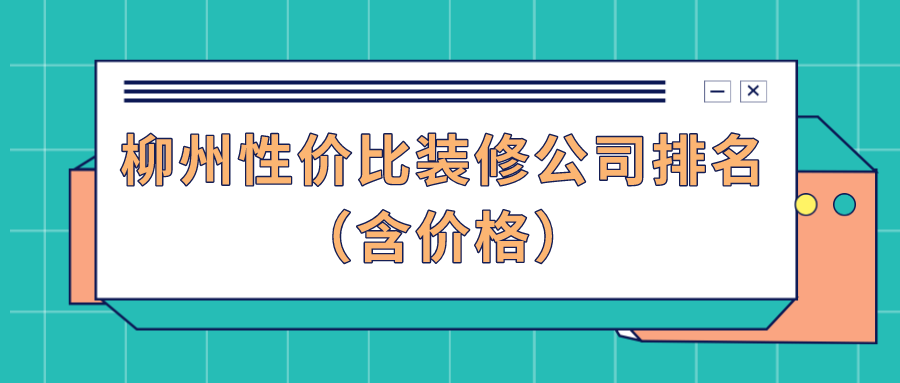 柳州性价比装修公司排名