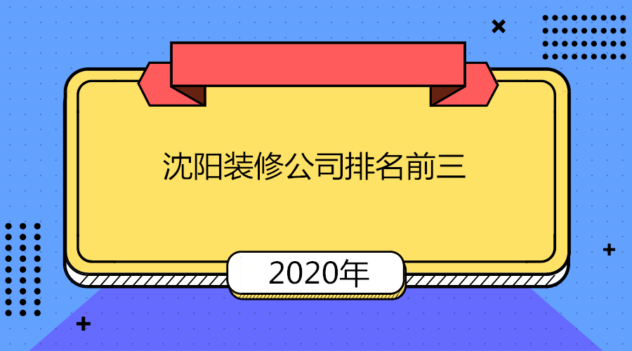 2023年沈阳装修公司排名前三
