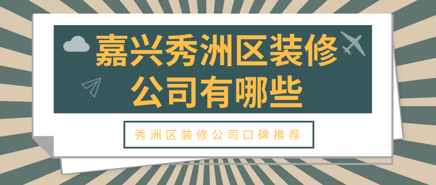 嘉兴秀洲区装修公司有哪些