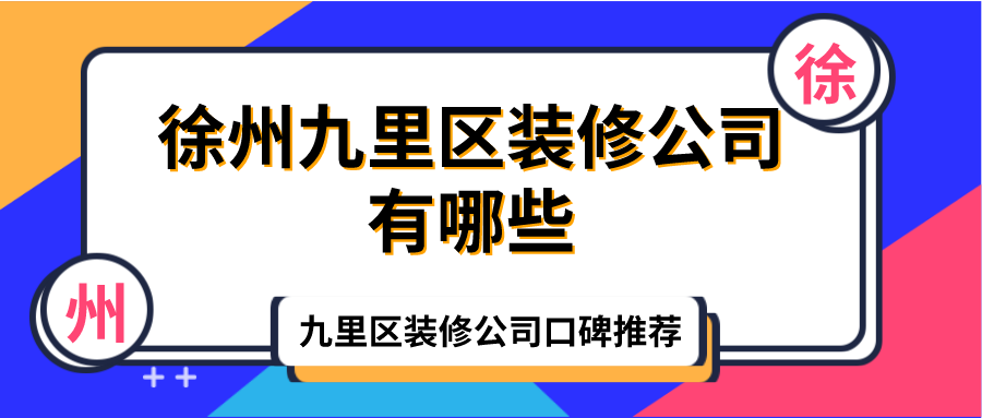 徐州九里区装修公司有哪些