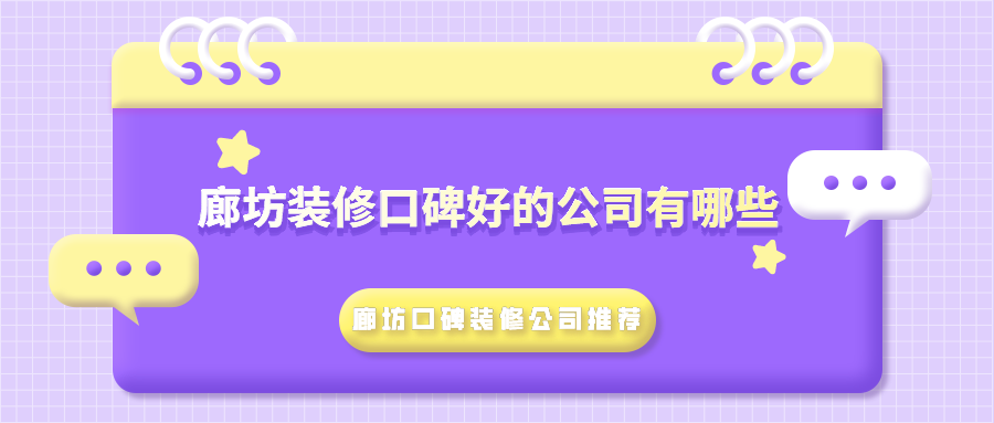 廊坊装修口碑好的公司有哪些