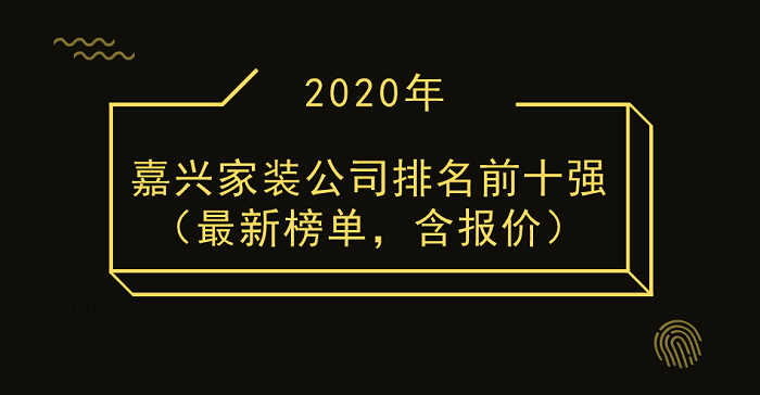 2020嘉兴家装公司排名前十强