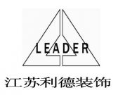 江苏利德装饰建筑工程有限公司