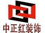 深圳市中正红装饰工程有限公司