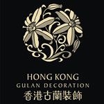 香港古兰国际装饰控股集团有限公司