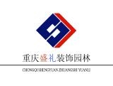 重庆盛礼装饰设计工程有限公司