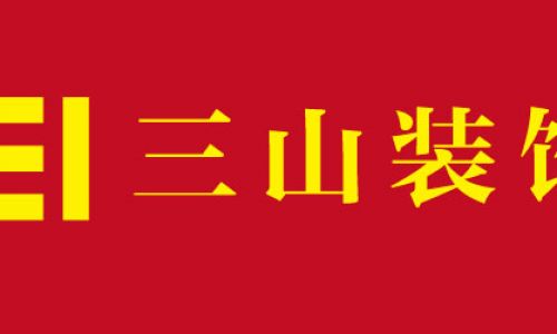 三山装饰